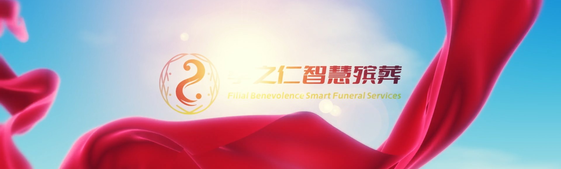 运城芮城孝之仁智慧殡葬陵墓园服务系统平台